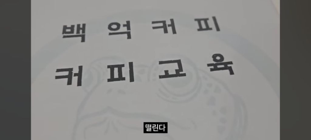 히키에서-알바N번-짤려도보고-카페알바-잘해보려고-내돈내산-라떼아트-배우러갔다가-본사에-초대받은-유투버-16-이미지