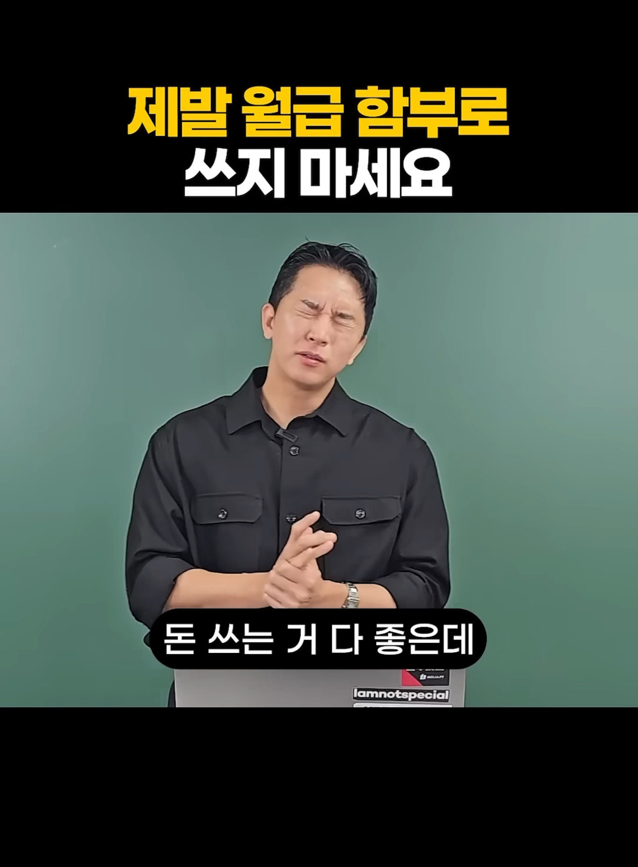 제발-월급-함부로-쓰지-마세요-0-이미지