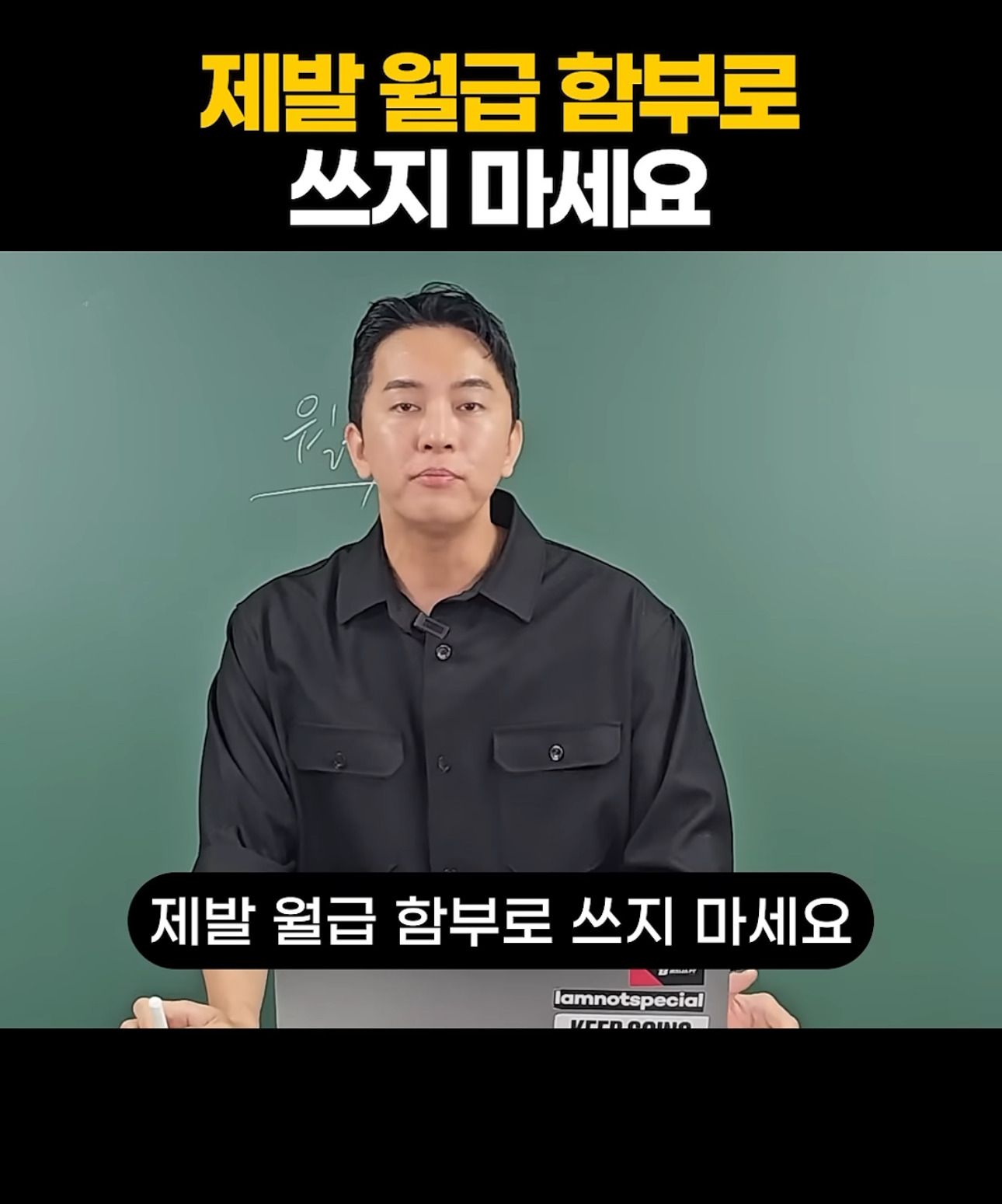 제발-월급-함부로-쓰지-마세요-11-이미지