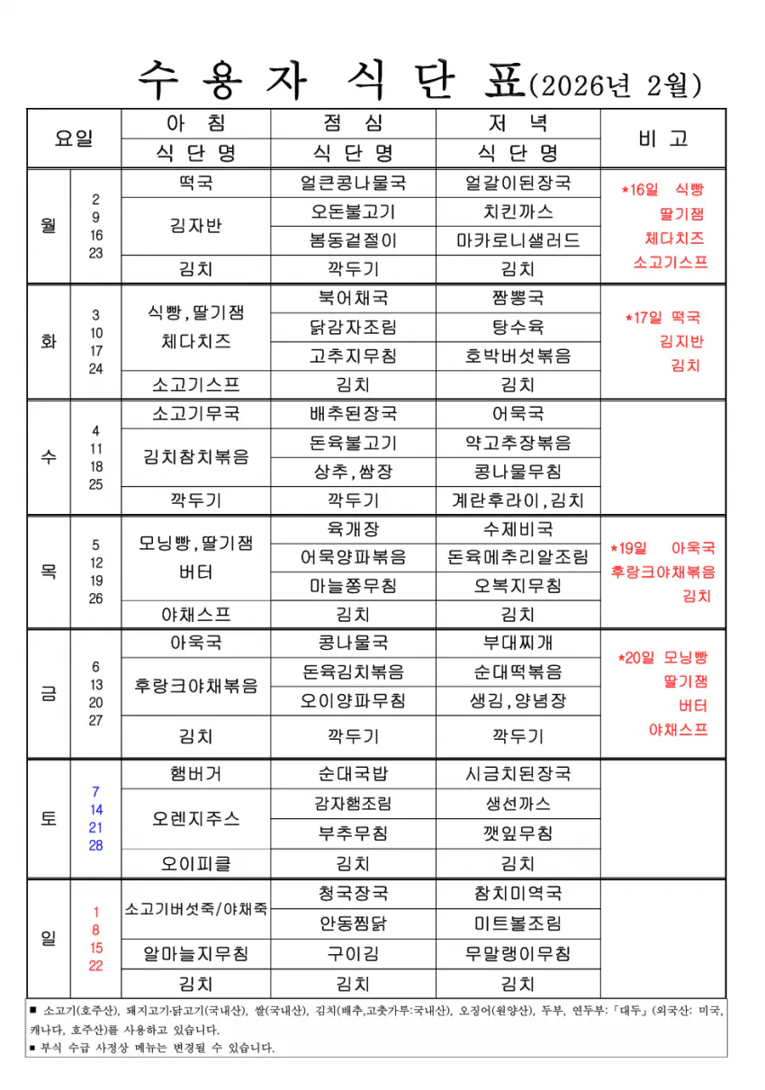 따끈따끈한-징역식단표(최신).jpg-1-이미지