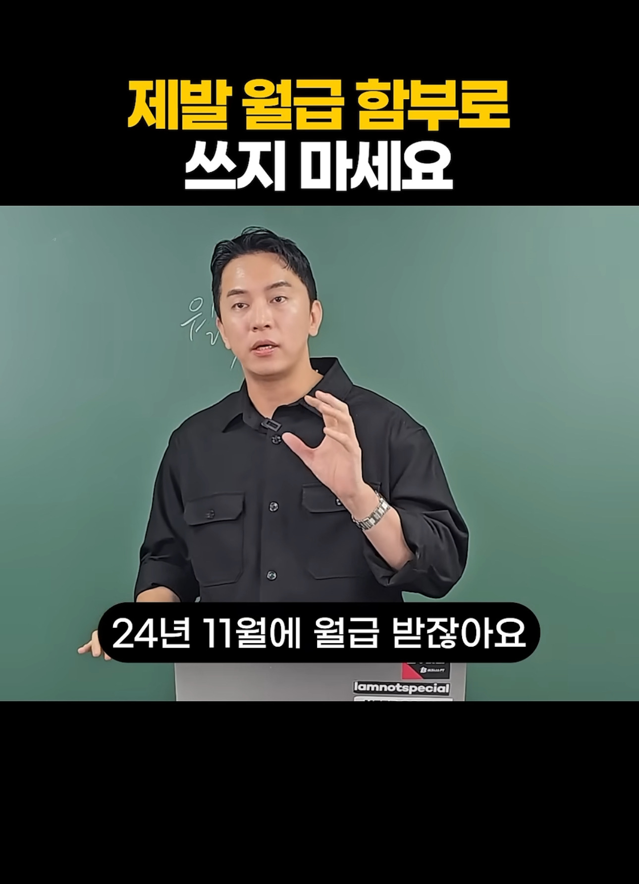 제발-월급-함부로-쓰지-마세요-5-이미지