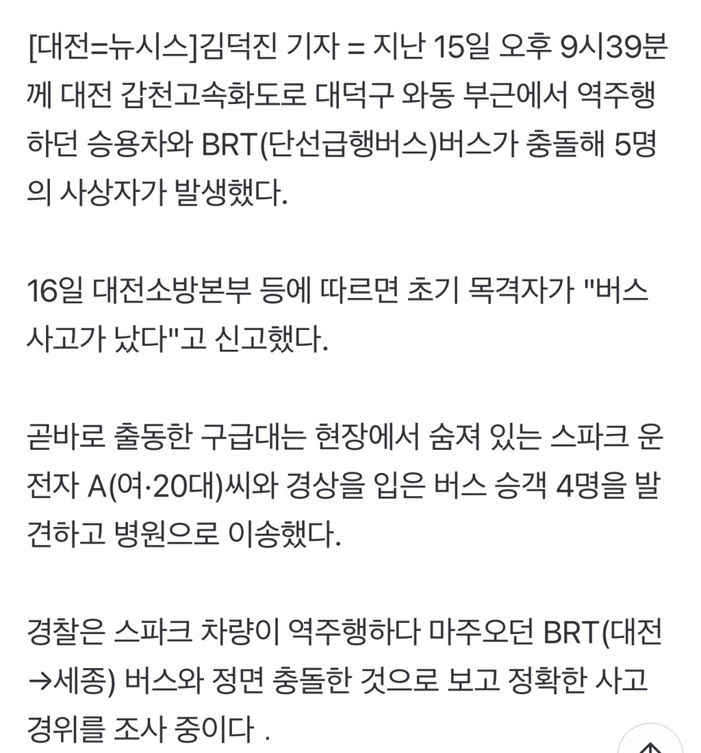 대전-고속도로서-역주행-승용차와-버스-충돌…5명-사상-1-이미지