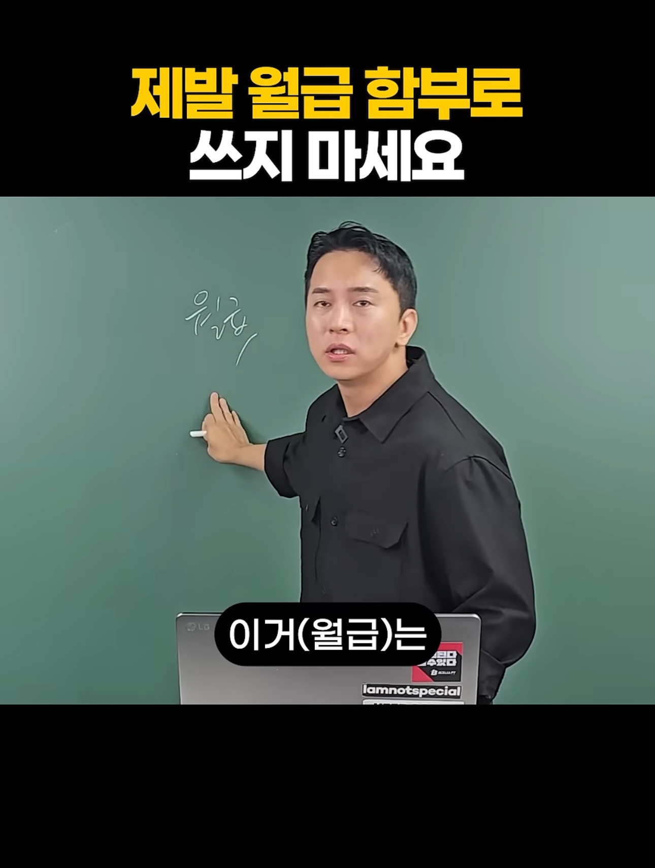 제발-월급-함부로-쓰지-마세요-1-이미지