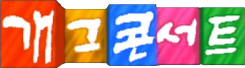 개그콘서트에서-첫-방영후-군부대내-새로운-얼차려를-만든코너-1-이미지