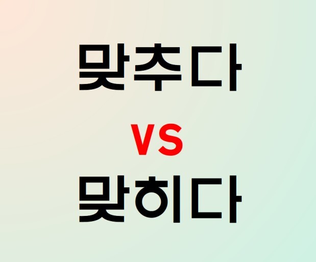 너무-자주-쓰이지만-제대로-쓰는-사람을-거의-찾아볼-수가-없는-맞춤법;;-0-이미지