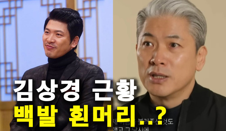 염색-안한-흰머리도-잘-어울리는-김상경-2-이미지