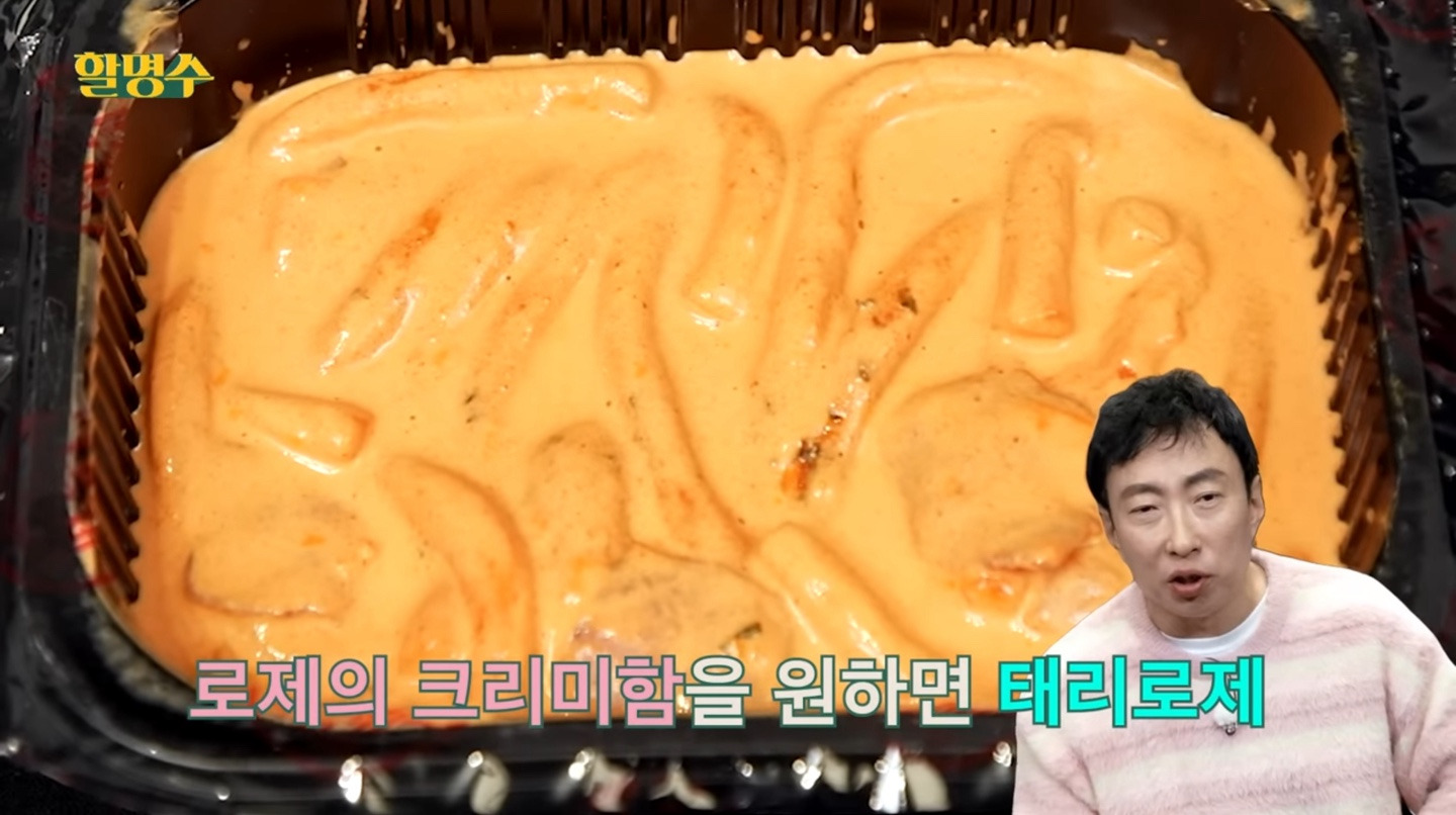 로제떡볶이-태리로제vs배떡-중-박명수-픽-5-이미지