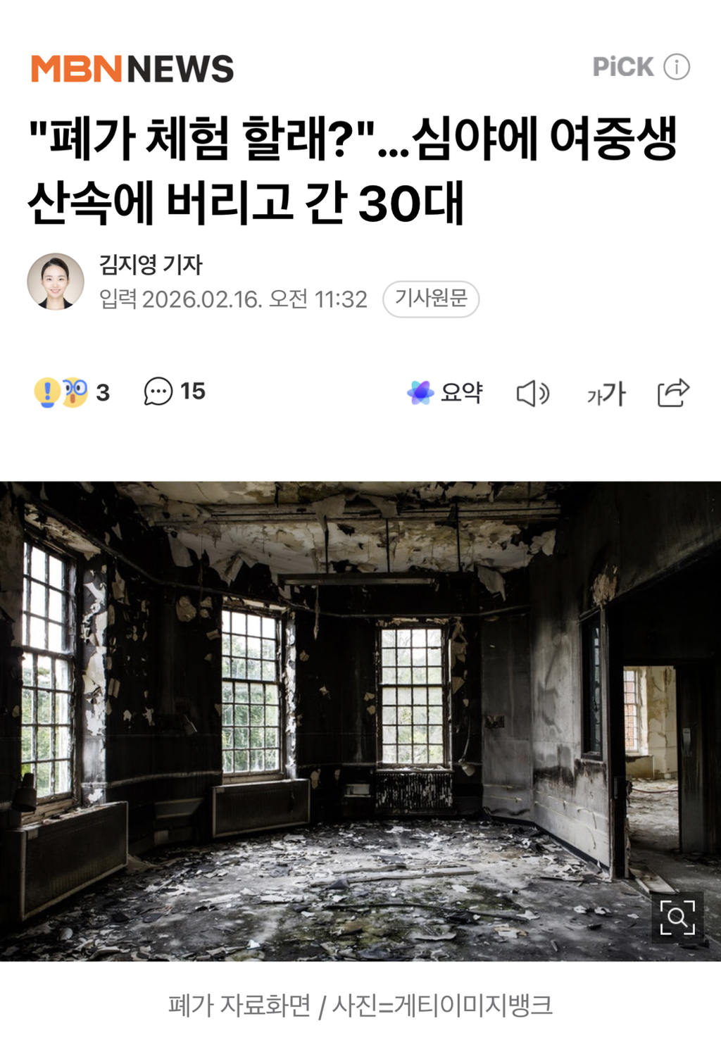 "폐가-체험-할래?"…심야에-여중생-산속에-버리고-간-30대-구속-0-이미지