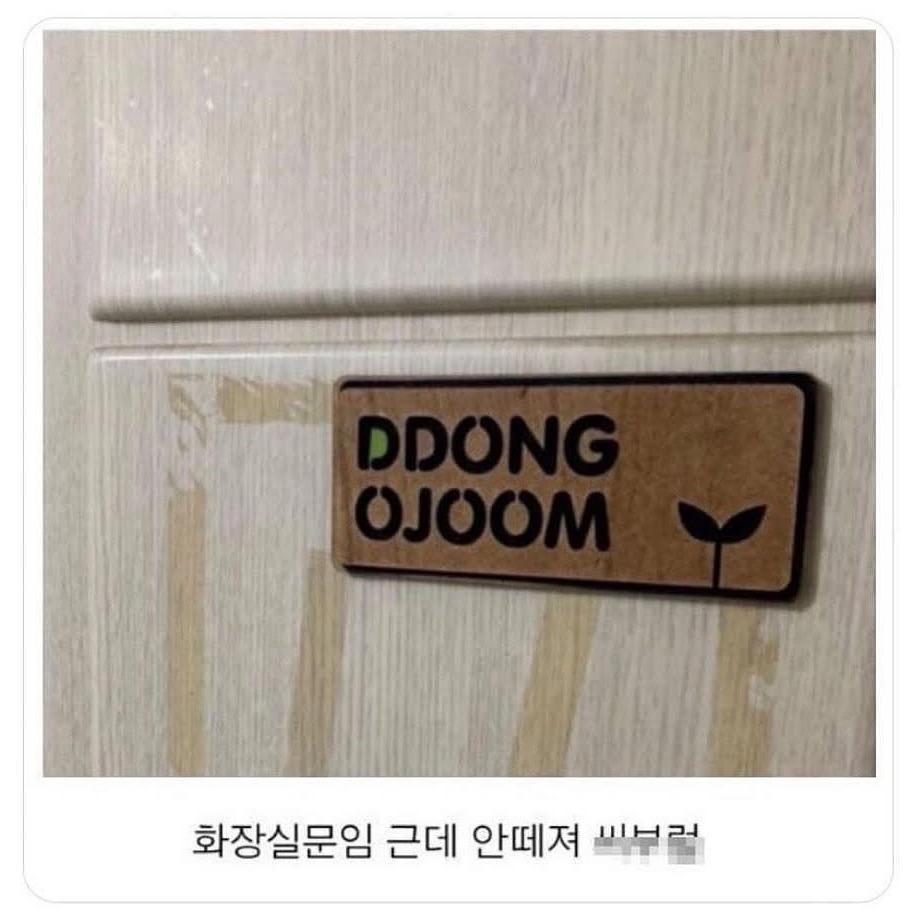이사온지-2주만에-발견한-화장실-팻말-0-이미지