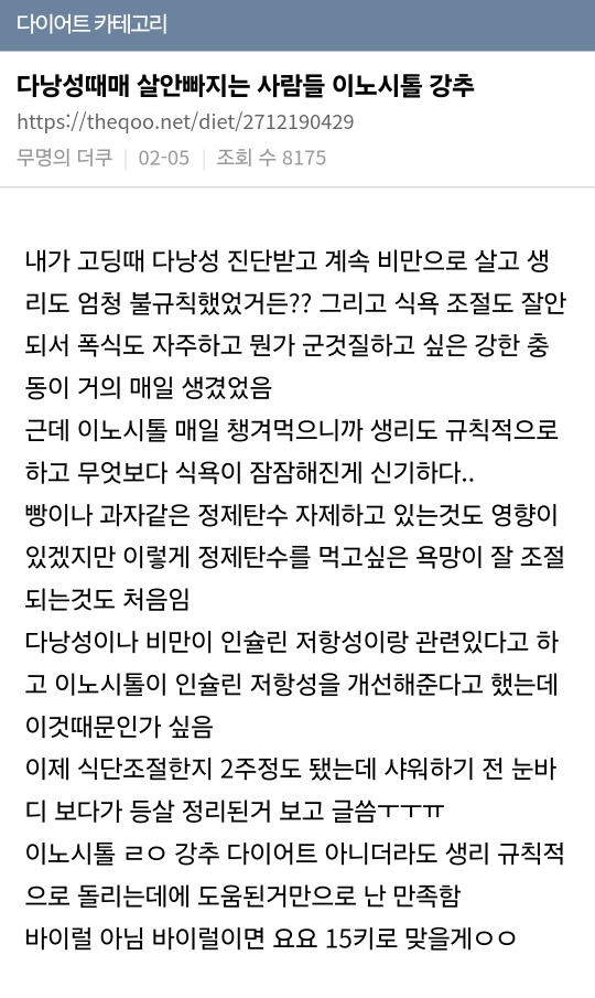 다낭성때매-살안빠지는-사람들-이노시톨-강추-1-이미지