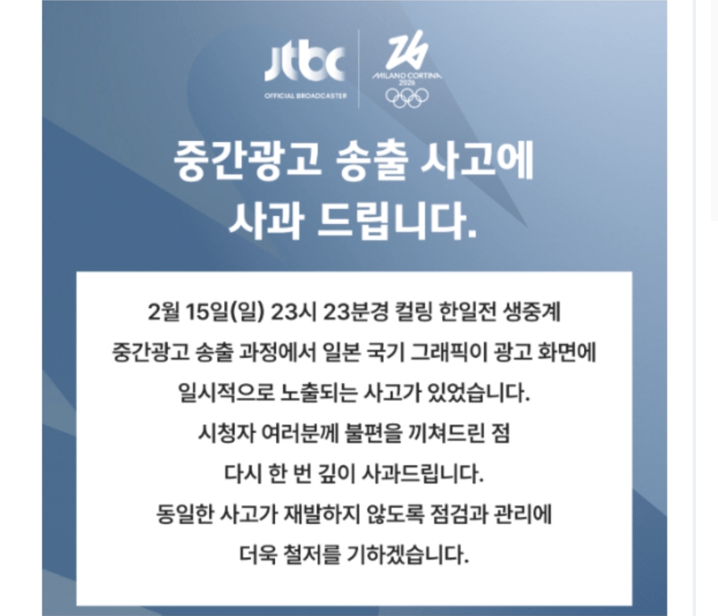 JTBC-중간광고-송출-사고-사과문-게시...jpg-1-이미지