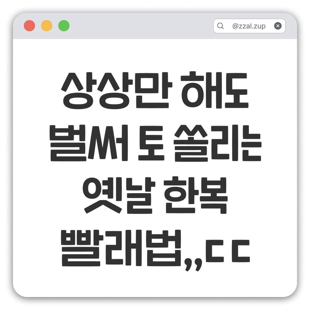 상상만-해도-토-쏠리는-옛날-한복-빨래법-ㄷㄷ-0-이미지