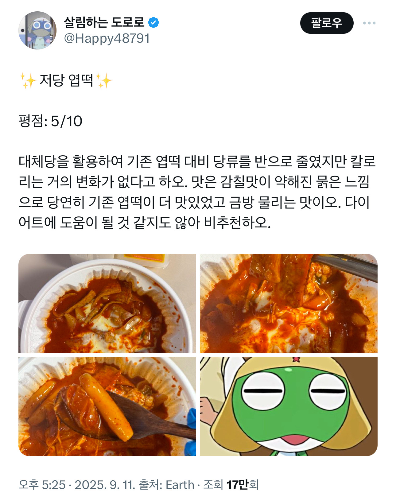 트위터-살림하는-도로로가-리뷰한-저당-엽떡-0-이미지