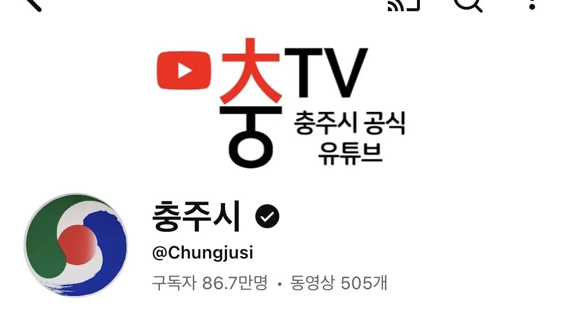 충주시-유튜브-근황-ㄷㄷ.jpg-0-이미지