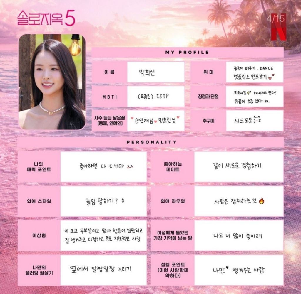 다시보는-솔로지옥5-출연진들이-직접-쓴-프로필-3-이미지