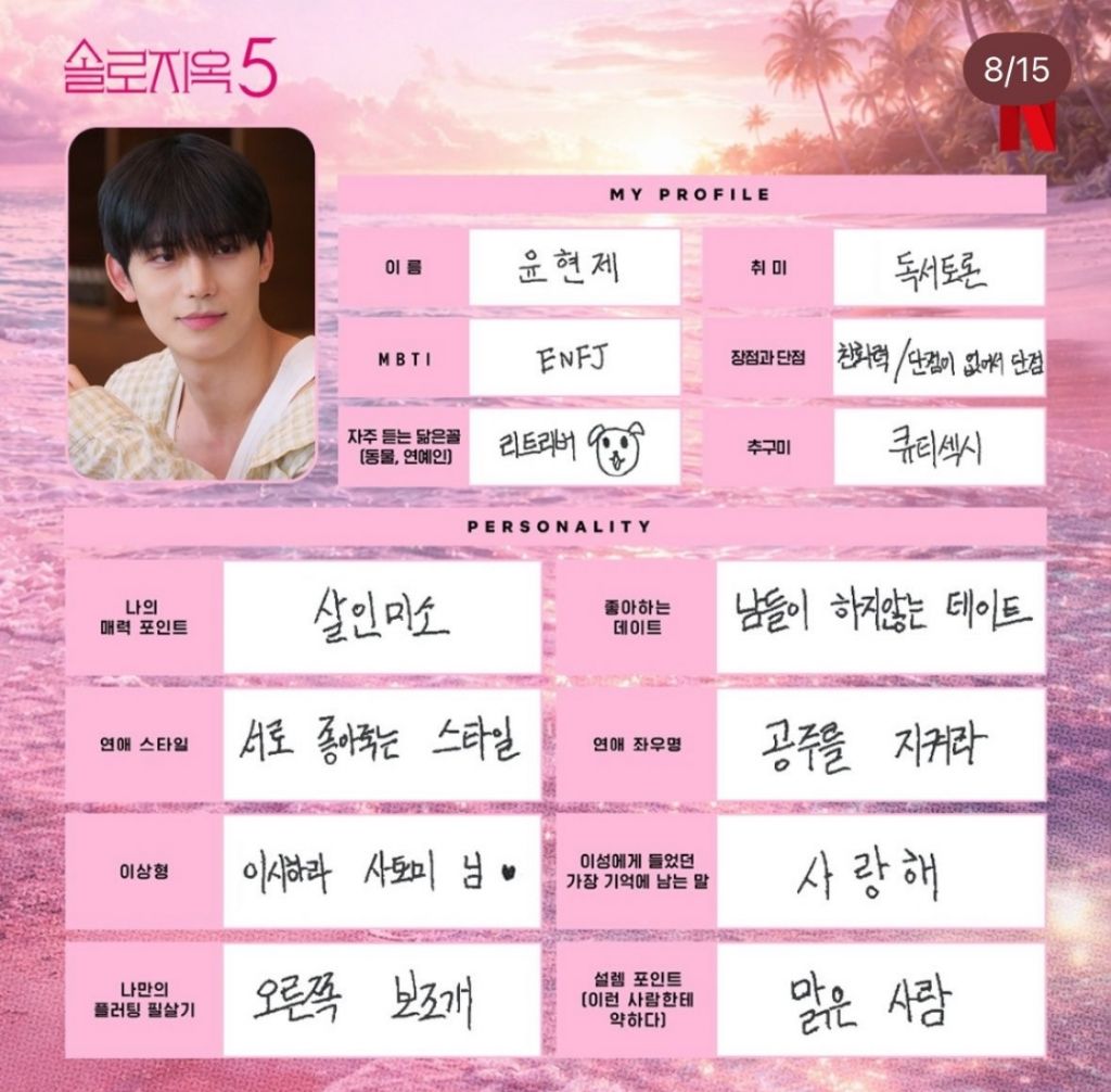 다시보는-솔로지옥5-출연진들이-직접-쓴-프로필-7-이미지