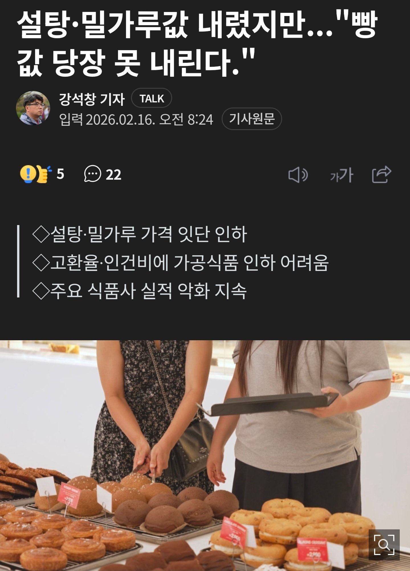 밀가루,설탕가격-인하...-빵값은-가격인하-불가.jpg-0-이미지
