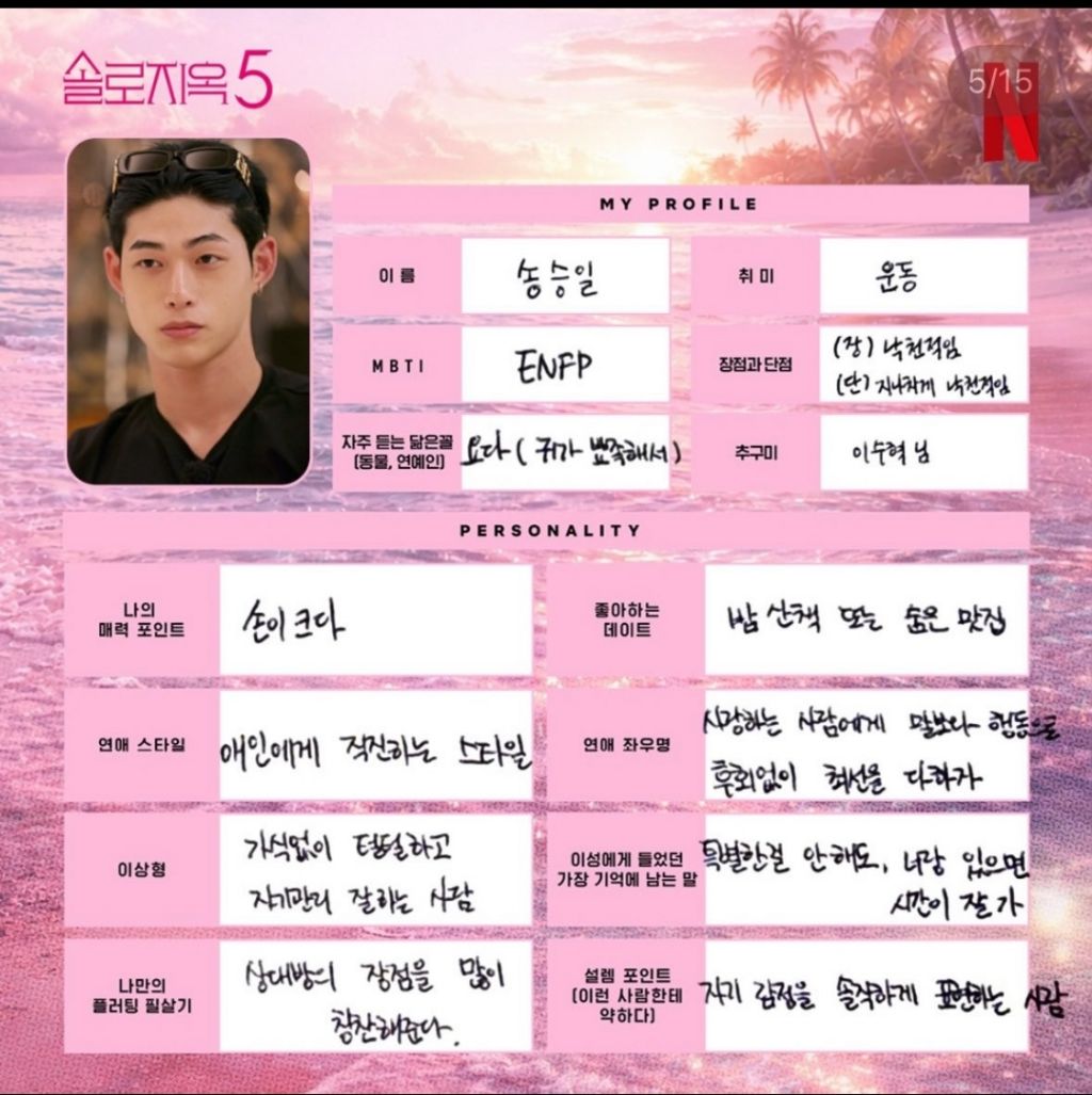다시보는-솔로지옥5-출연진들이-직접-쓴-프로필-4-이미지