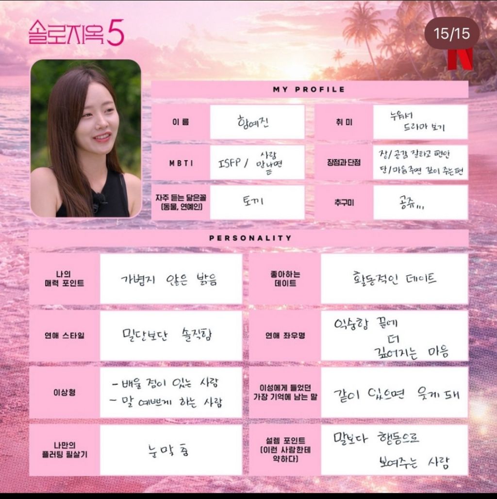 다시보는-솔로지옥5-출연진들이-직접-쓴-프로필-14-이미지