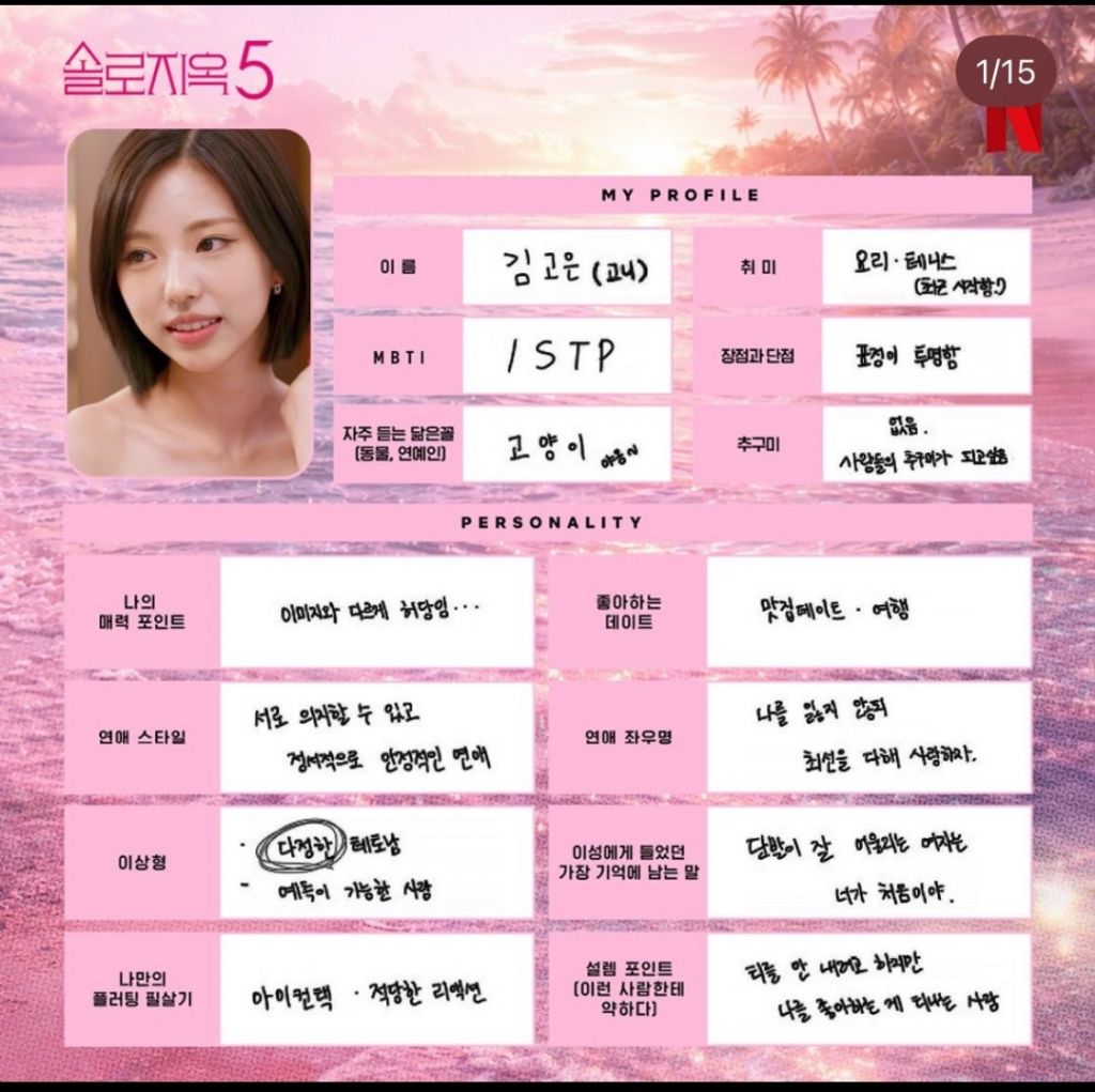 다시보는-솔로지옥5-출연진들이-직접-쓴-프로필-0-이미지