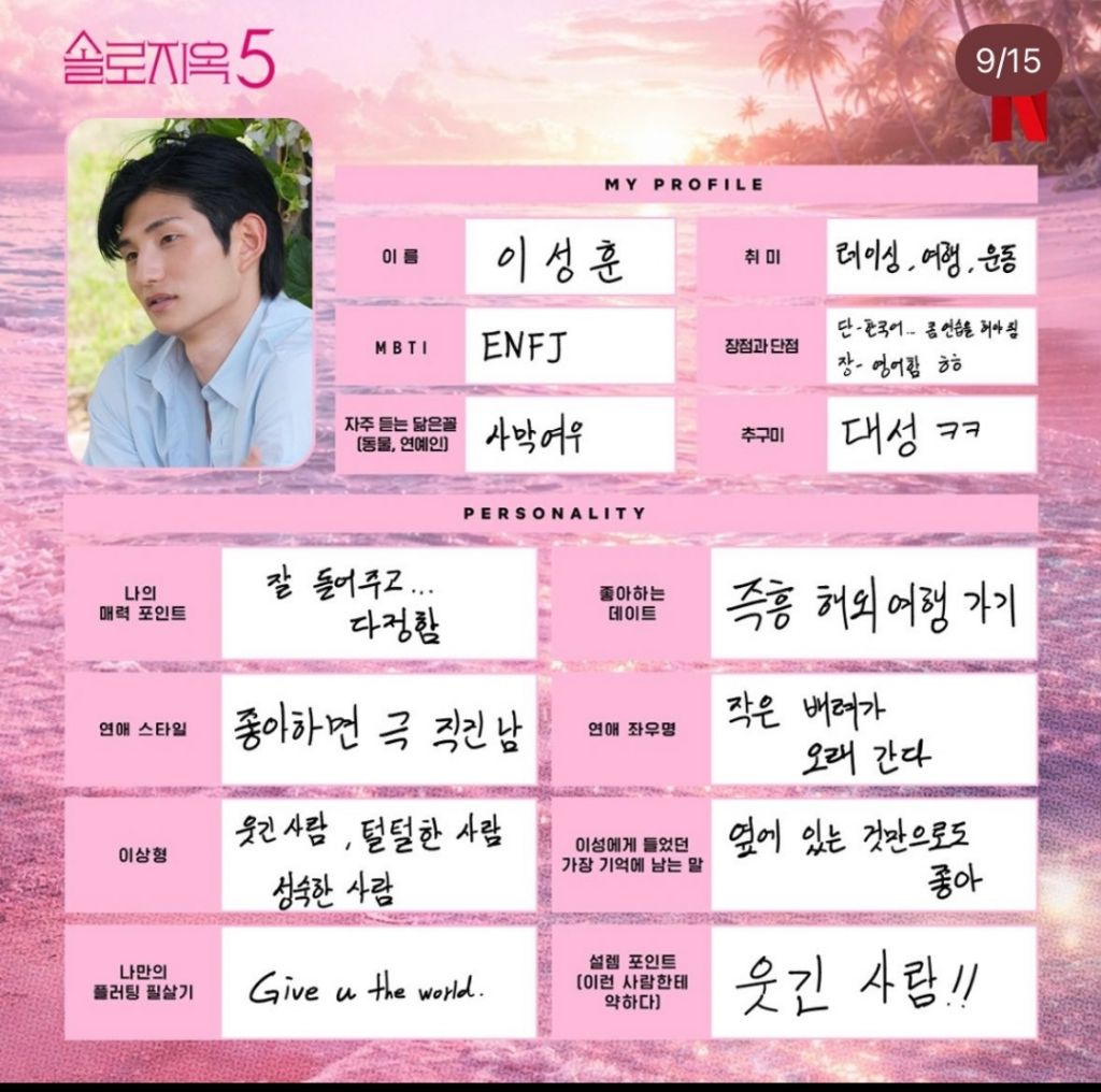 다시보는-솔로지옥5-출연진들이-직접-쓴-프로필-8-이미지