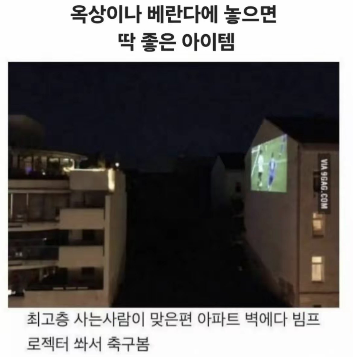 축구시즌-낭만터지는-아파트-주민들-0-이미지