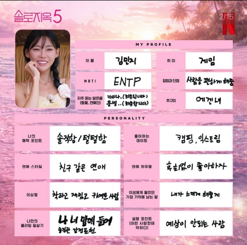 다시보는-솔로지옥5-출연진들이-직접-쓴-프로필-1-이미지