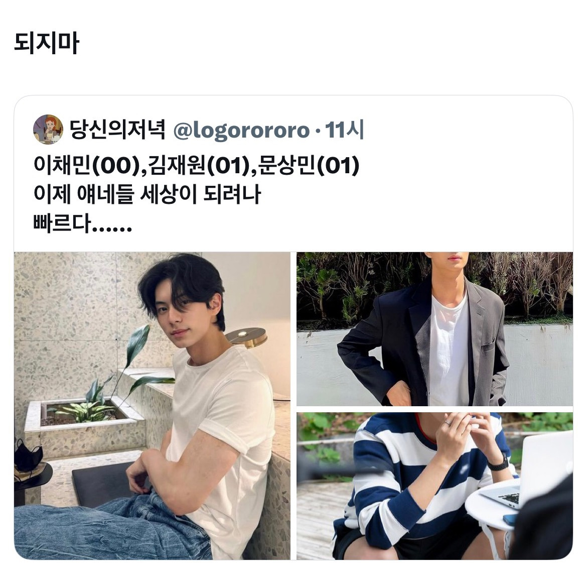 이채민(00),김재원(01),문상민(01)-이제-얘네들-세상이-되려나-4-이미지