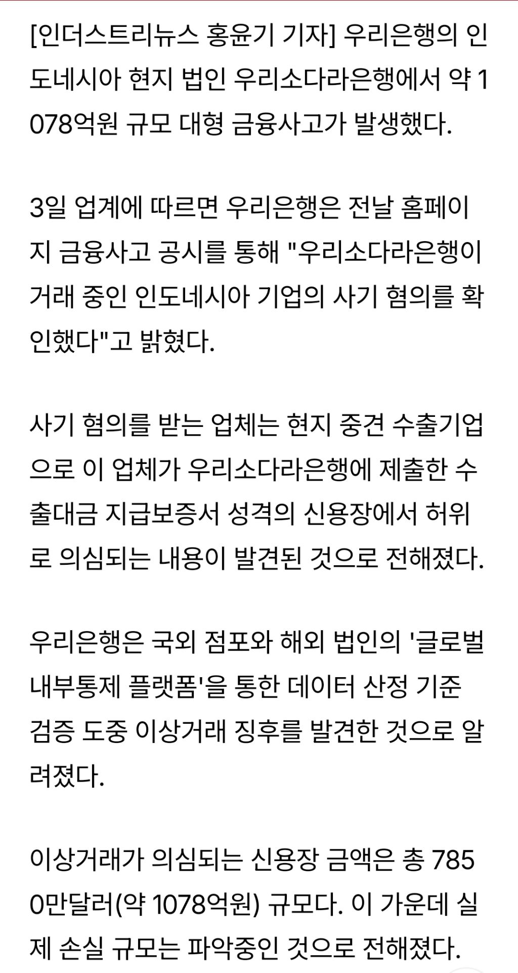 우리은행,-인도네시아-법인서-사기로-인해-1078억원-규모-대형-금융사고-0-이미지