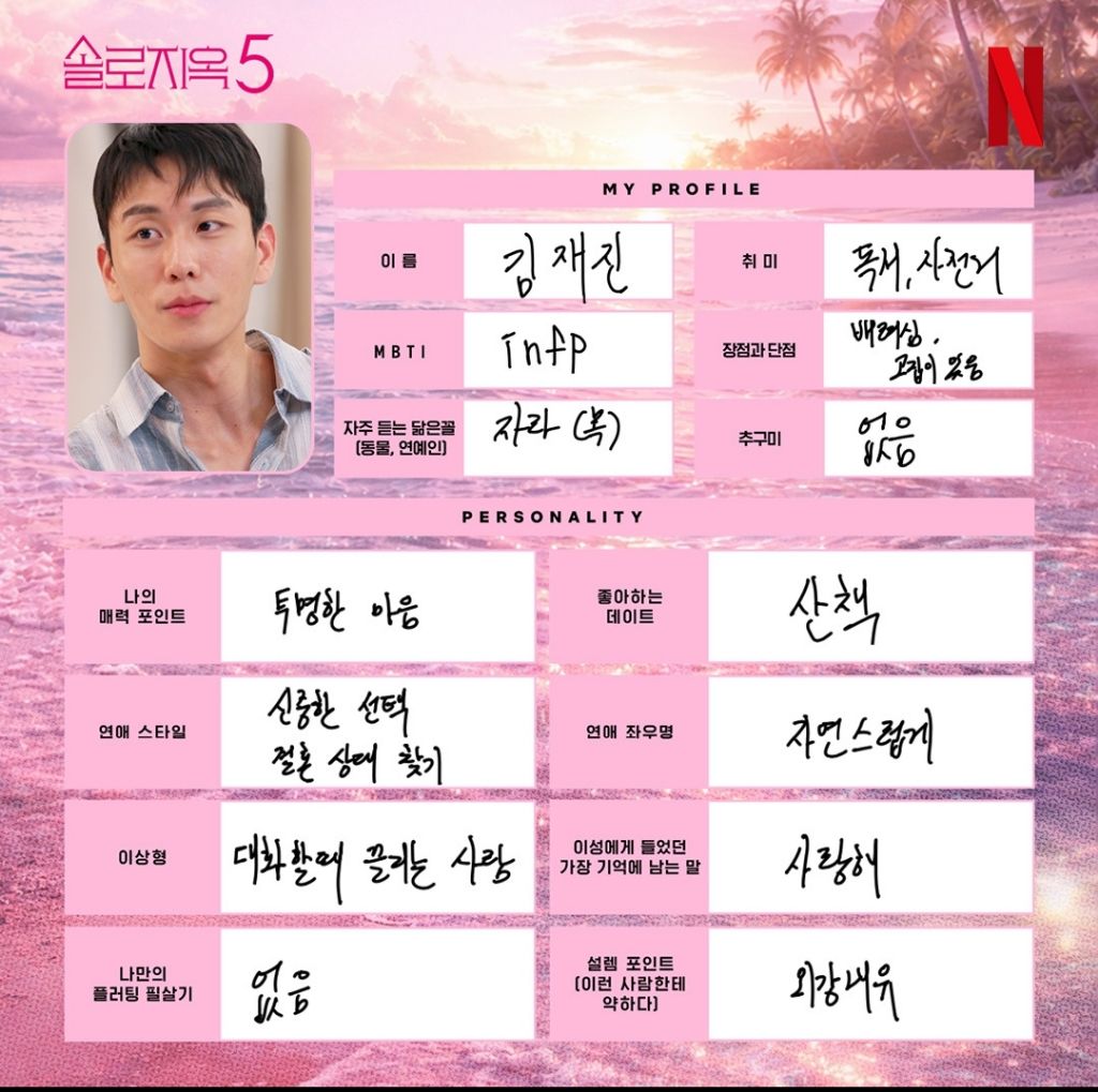 다시보는-솔로지옥5-출연진들이-직접-쓴-프로필-2-이미지