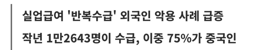 "한국오면-일-그만둬도-189만원-나온대"…-외국인도-실업급여-무한-반복-수급-중-0-이미지