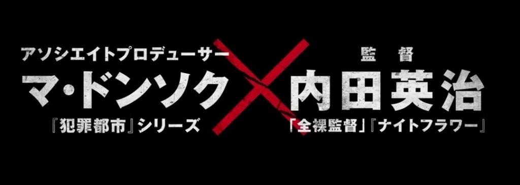 범죄도시-공식-일본판-:-도쿄-버스트-(feat.-유노윤호)-6-이미지