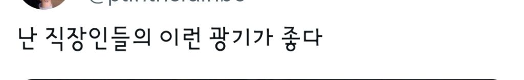 난-직장인들의-이런-광기가-좋다-0-이미지