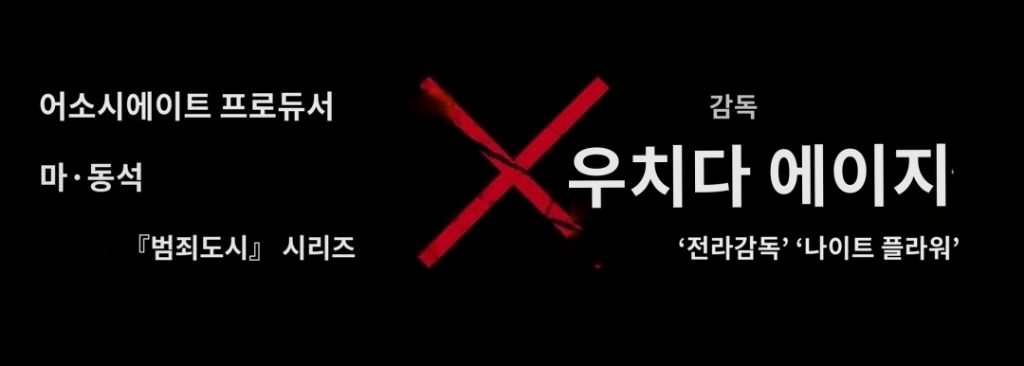 범죄도시-공식-일본판-:-도쿄-버스트-(feat.-유노윤호)-7-이미지