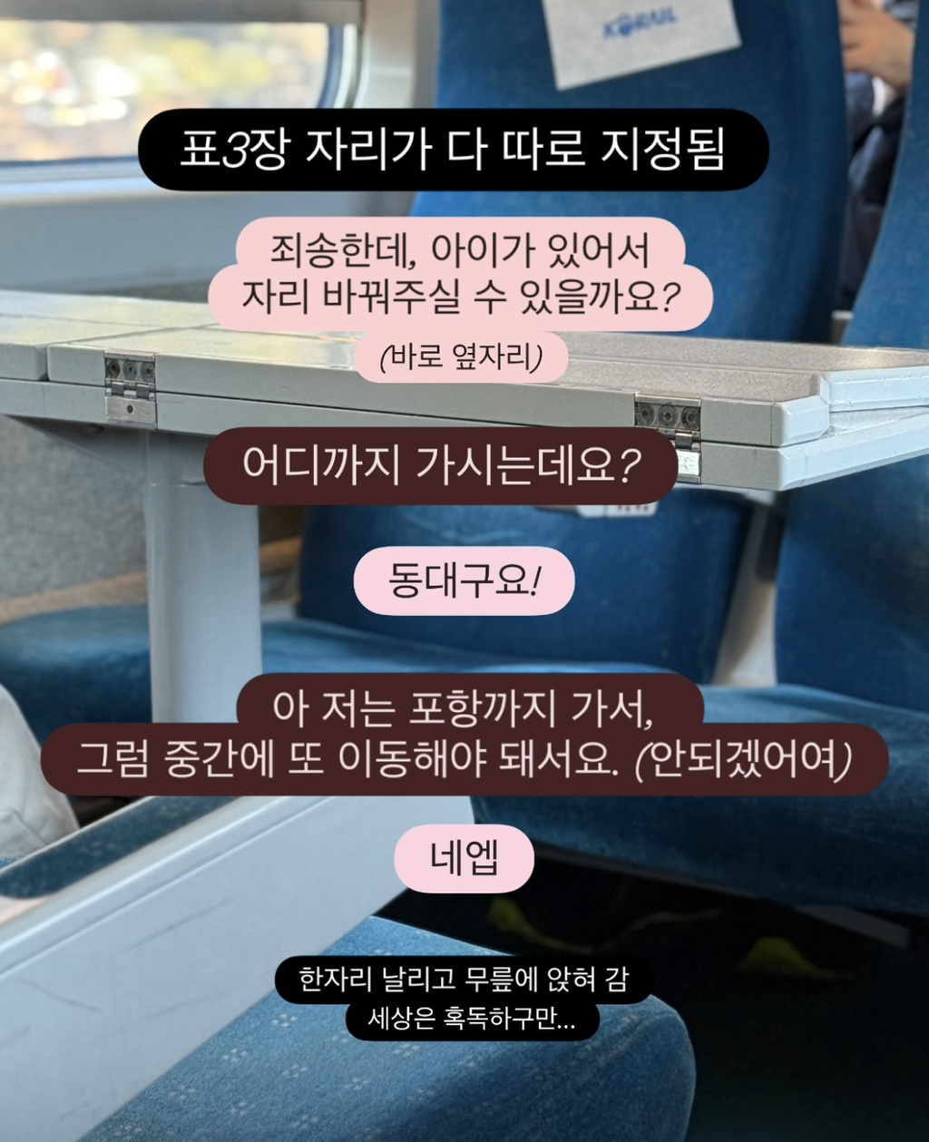 기차에서-아이-자리-안-바꿔줘서-세상은-혹독하다-느낀-인플루언서-0-이미지