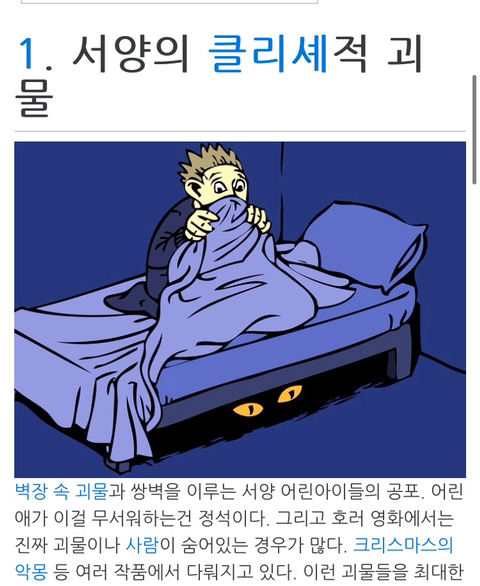 우리나라에-침대-밑-괴물-공포가-없는-이유-0-이미지