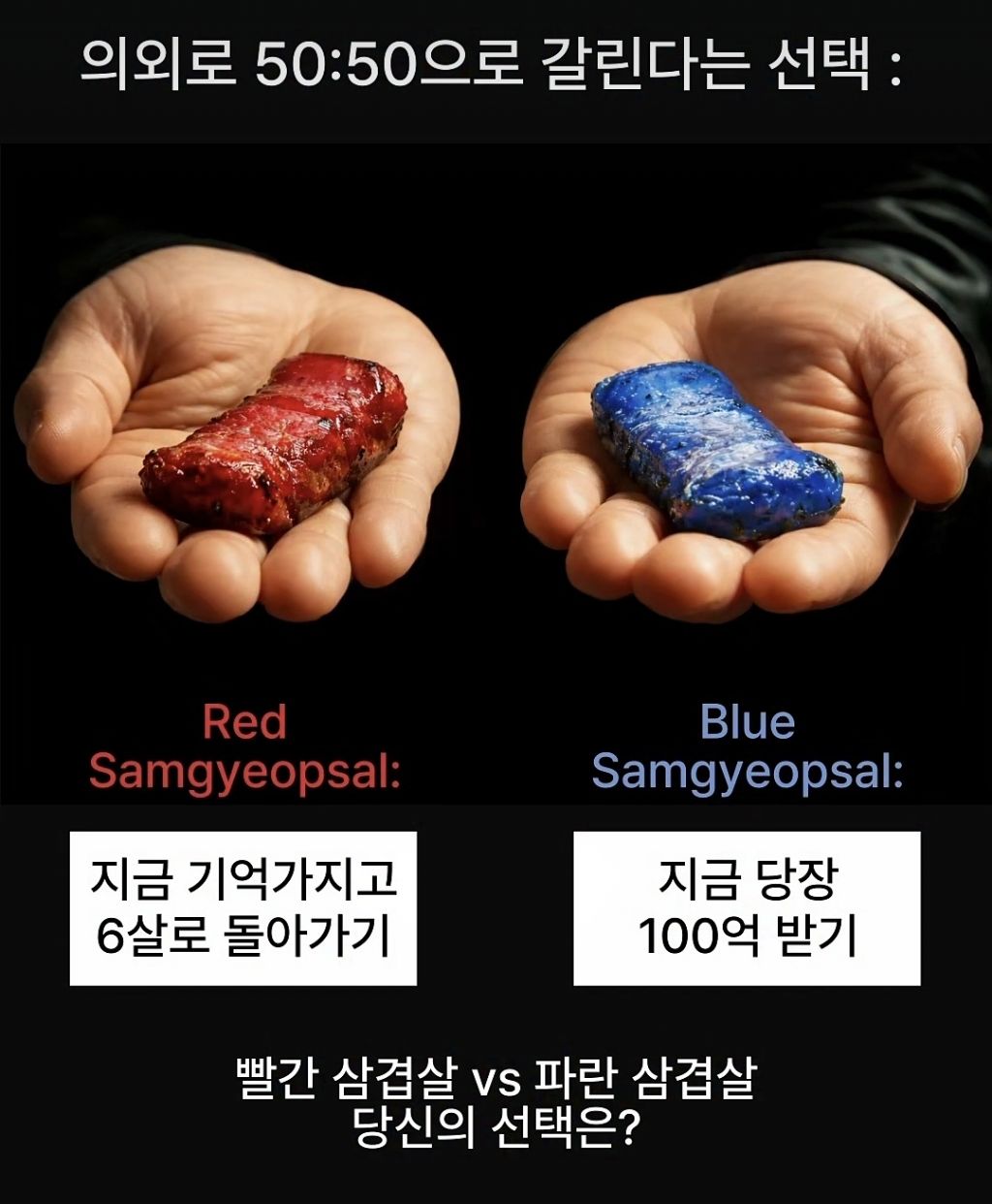 의외로-50:50으로-갈린다는-선택-1-이미지