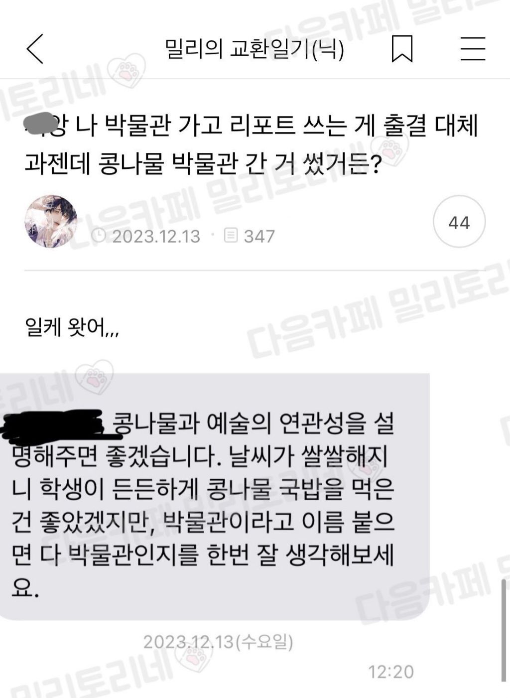 나-박물관-가고-리포트-쓰는게-출결-대체과젠데-콩나물-박물관-간거-썼거든-1-이미지