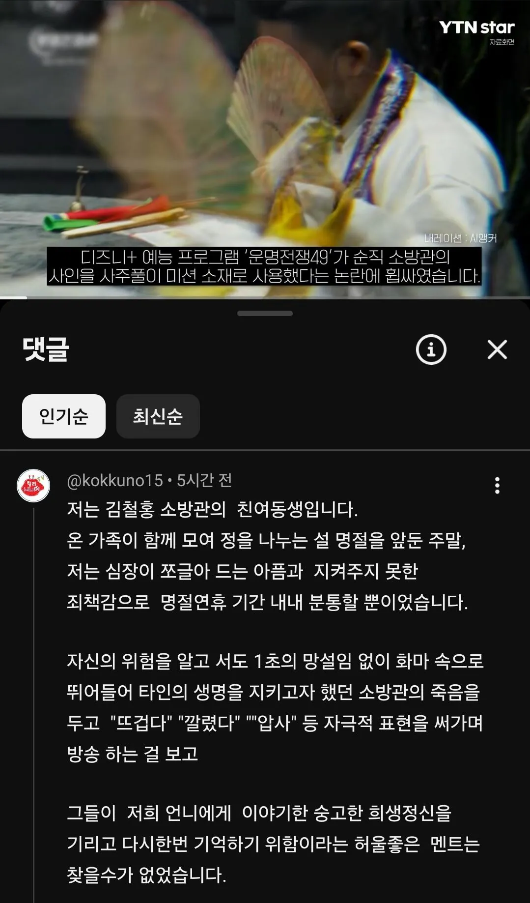 논란의-운명전쟁49,-故김철홍-소방관-동생-추정-댓글-0-이미지