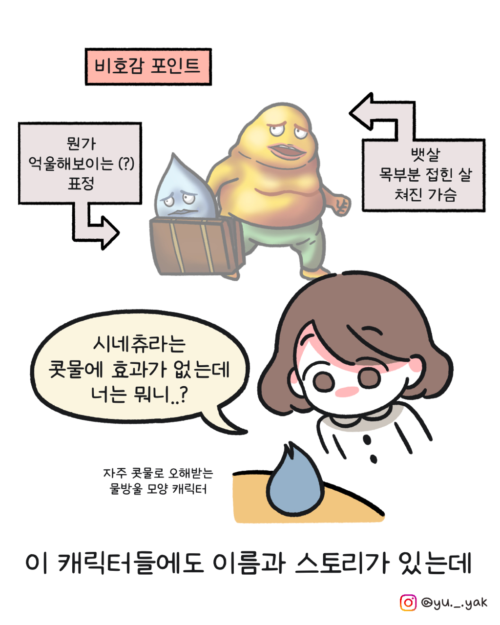 맛없는-시네츄라시럽-캐릭터-이름-4-이미지