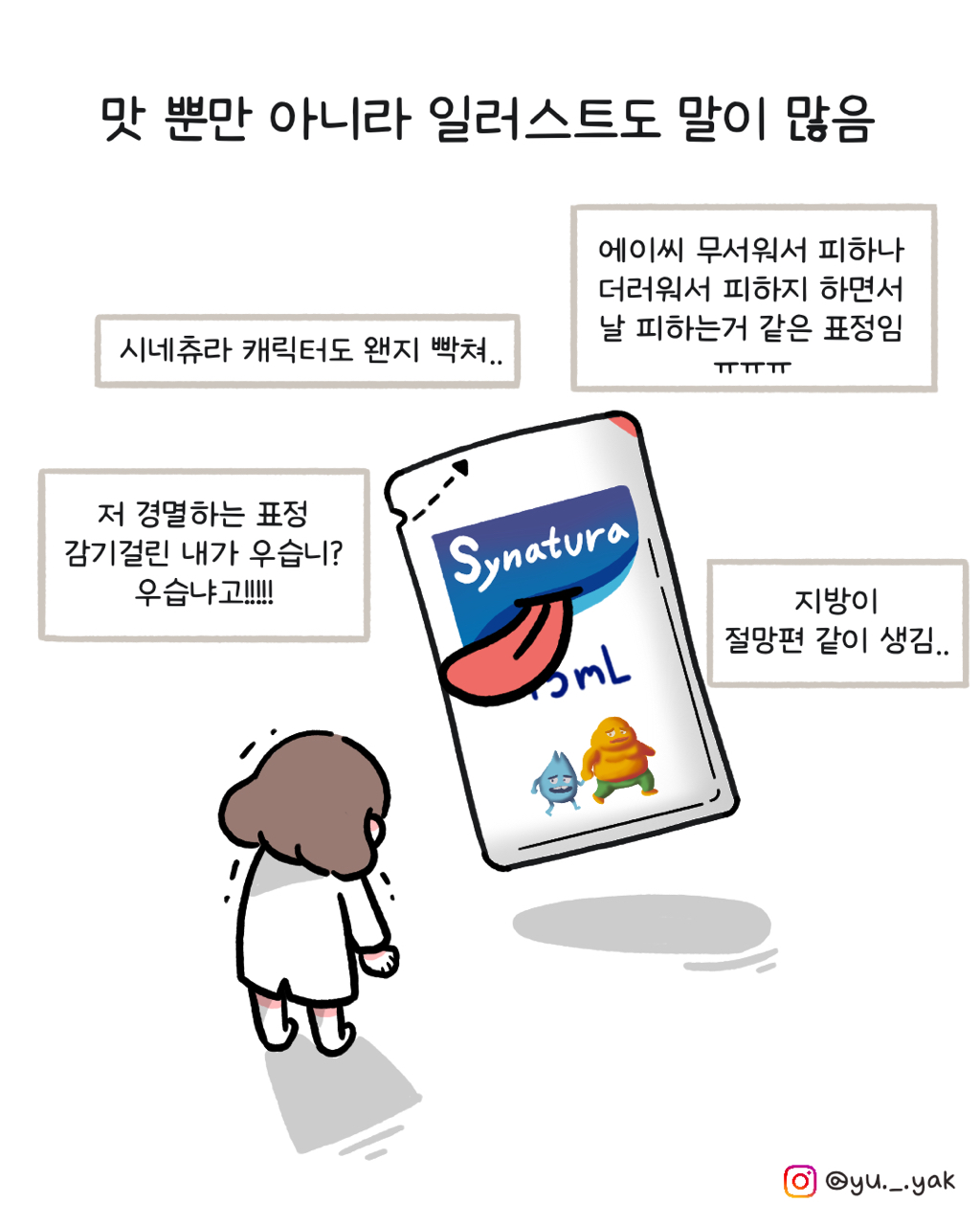 맛없는-시네츄라시럽-캐릭터-이름-3-이미지