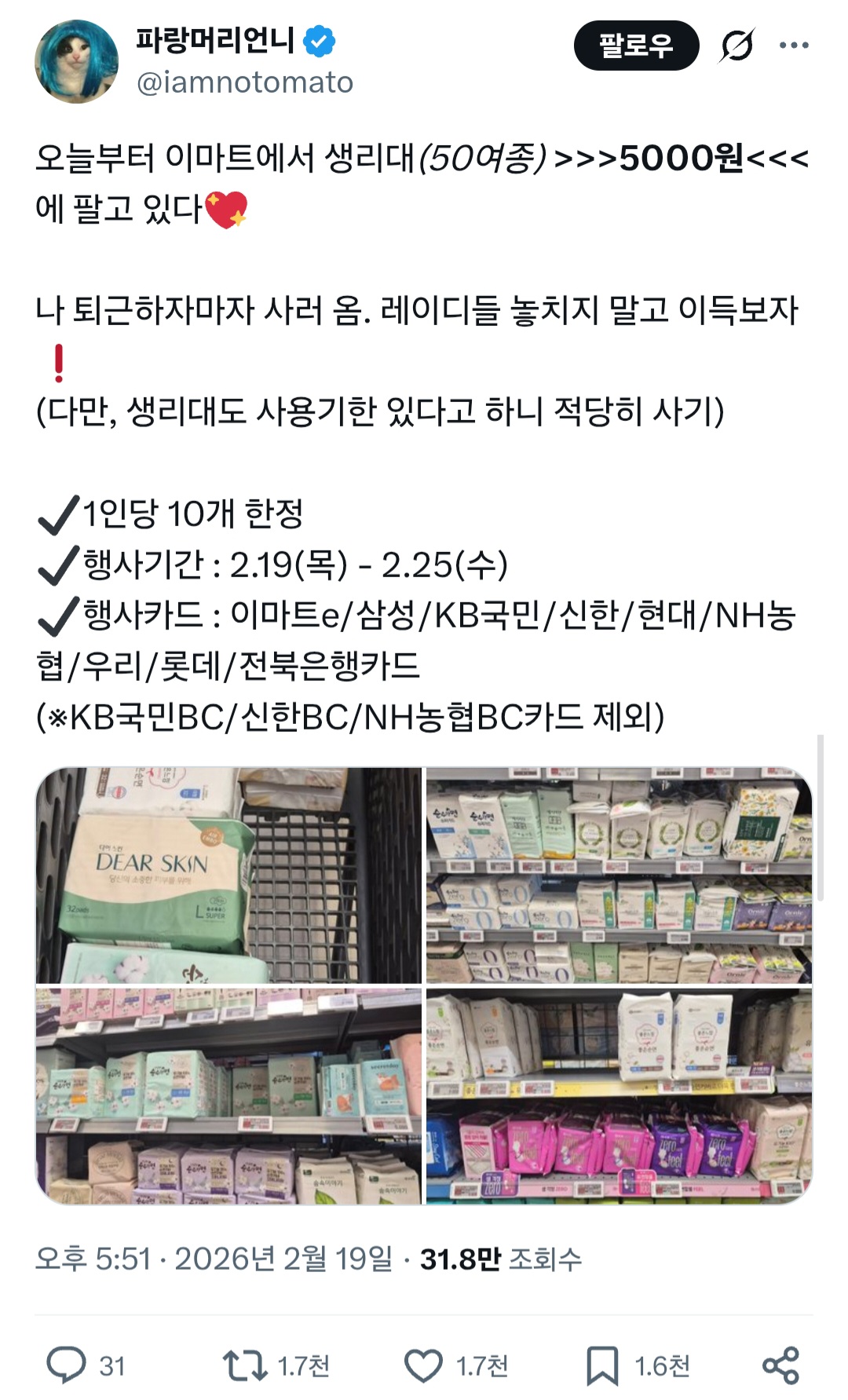 오늘부터-(2월-19일)-이마트에서-생리대(50여종)-＞＞＞5000원＜＜＜에-팔고-있다💖.twt-0-이미지