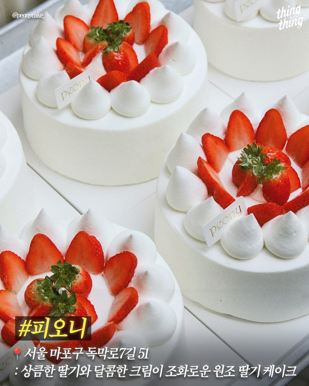 딸기처돌이들을-위한-서울딸기케이크-맛집-7-이미지