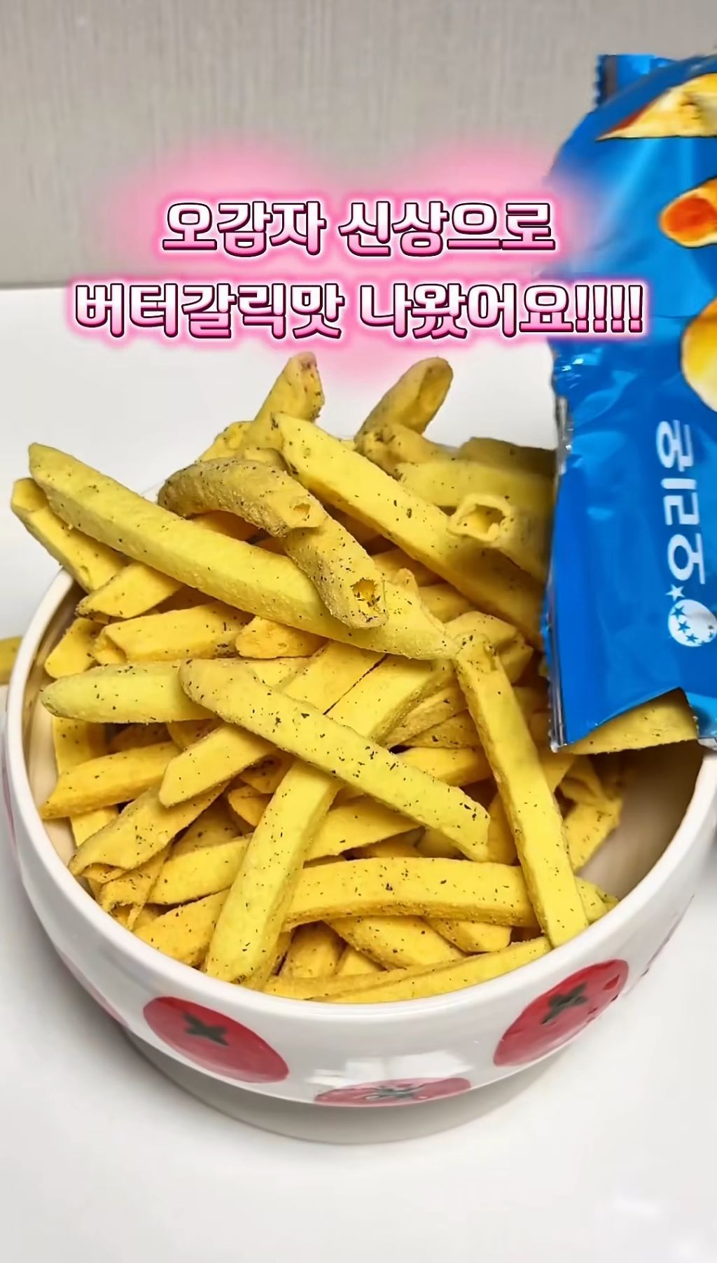 오감자-신상-버터갈릭-감자튀김맛-후기.jpg-2-이미지