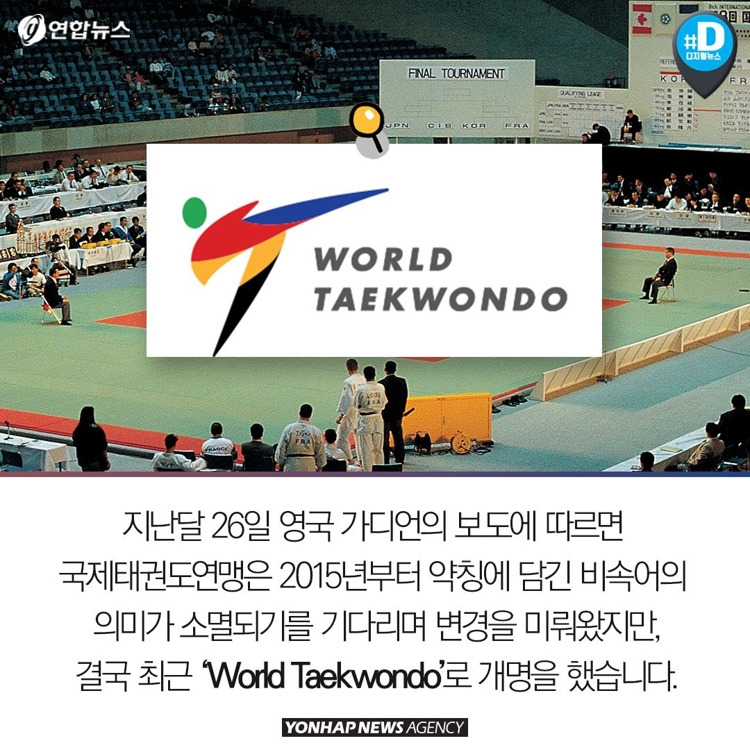 세계태권도연맹이-영문-명칭을-바꾼-이유.jpg-1-이미지