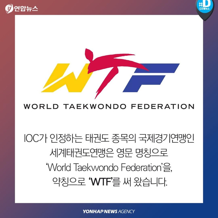 세계태권도연맹이-영문-명칭을-바꾼-이유.jpg-0-이미지