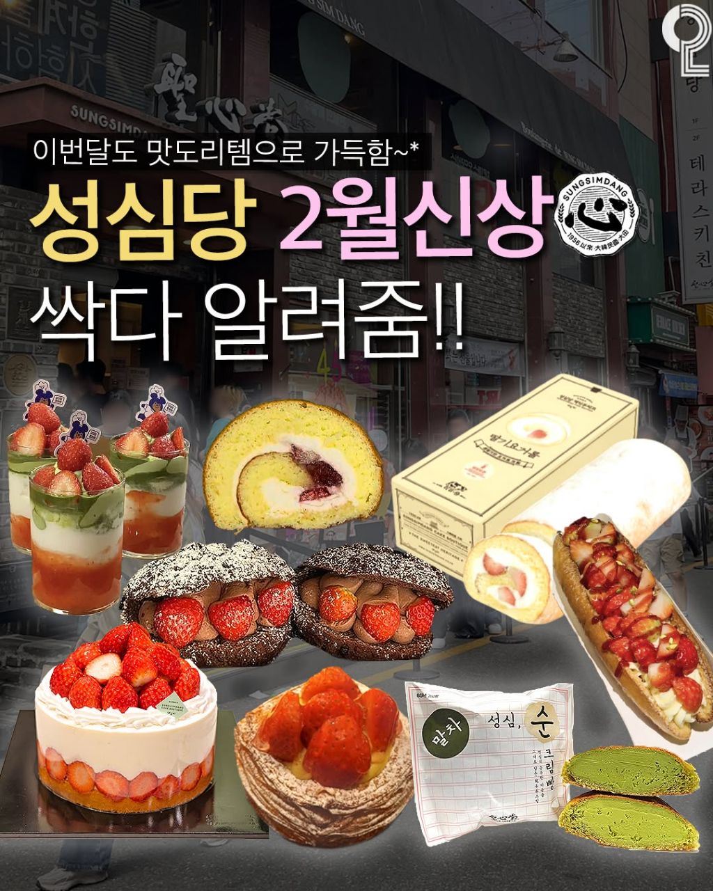 성심당-2월-신상-0-이미지