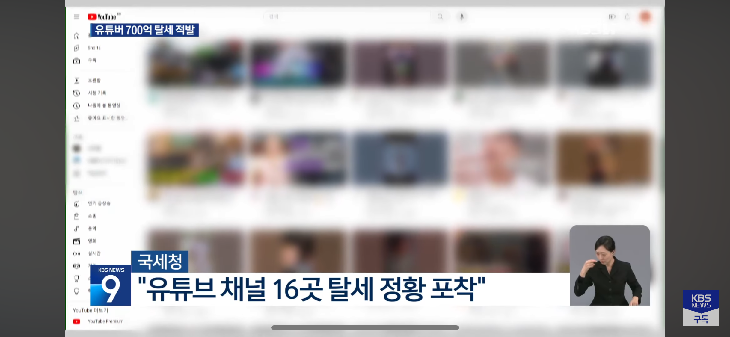 유투브-채널-16곳-세무조사,-700억대-탈루-2-이미지