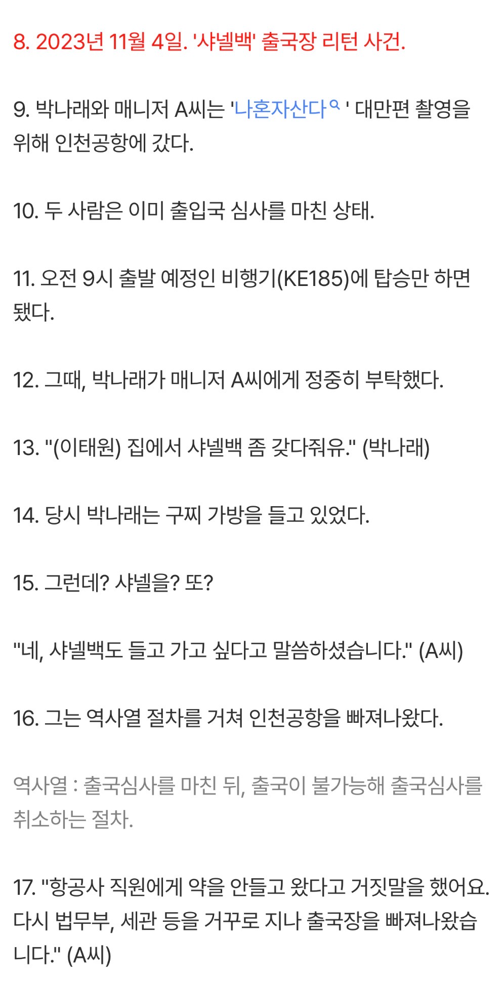 박나래-매니저-너무-심연인거-같은-부분-샤넬백-공항-리턴...-0-이미지