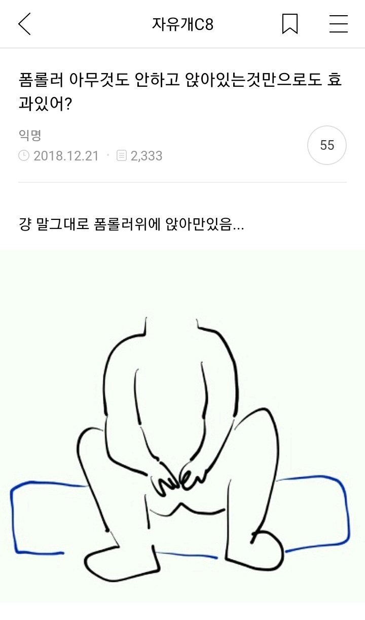 폼롤러-아무것도-안하고-앉아있는것만으로도-효과있어?-1-이미지